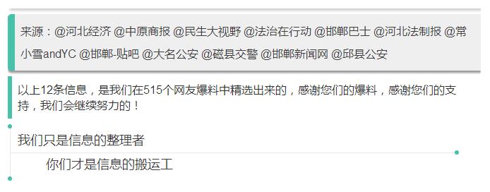 來源：@河北經濟 @中原商報 @民生大視野 @法治在行動 @邯鄲巴士 @河北法制報 @常小雪andYC @邯鄲-貼吧 @大名公安 @磁縣交警 @邯鄲新聞網 @邱縣公安