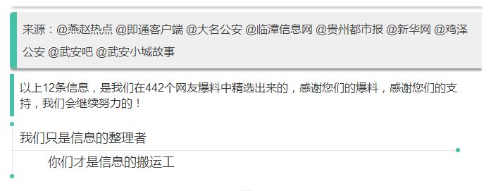 來源：@燕趙熱點 @即通客戶端 @大名公安 @臨漳信息網 @貴州都市報 @新華網 @雞澤公安 @武安吧 @武安小城故事